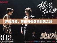 婷五月天，音樂與情感的共鳴之旅