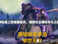 神仙道上的璀璨星光，揭秘女主播的非凡之旅