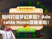 如何打造夢(mèng)幻家園？Adorable Home攻略來啦！