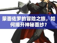 蒙面佐羅的冒險之旅，如何揭開神秘面紗？