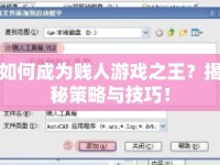 如何成為賤人游戲之王？揭秘策略與技巧！