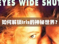 如何解鎖Iris的神秘世界？
