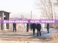 鹿邑縣肺炎疫情最新動態(tài)，共筑防線，守護健康家園