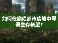 如何在糜爛都市廢墟中尋得生存希望？