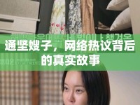 通堅嫂子，網(wǎng)絡(luò)熱議背后的真實故事