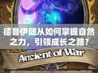 德魯伊隨從如何掌握自然之力，引領成長之路？