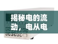 揭秘電的流動，電從電源正極流出