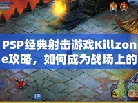 PSP經(jīng)典射擊游戲Killzone攻略，如何成為戰(zhàn)場上的不敗戰(zhàn)神？