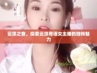 云頂之音，探索云頂粵語女主播的獨特魅力