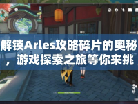 解鎖Arles攻略碎片的奧秘，游戲探索之旅等你來挑戰(zhàn)！