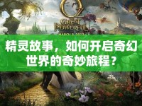 精靈故事，如何開啟奇幻世界的奇妙旅程？