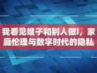 我看見嫂子和別人做i，家庭倫理與數(shù)字時(shí)代的隱私邊界