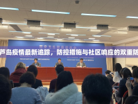 葫蘆島疫情最新追蹤，防控措施與社區(qū)響應(yīng)的雙重防線