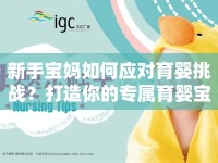 新手寶媽如何應(yīng)對(duì)育嬰挑戰(zhàn)？打造你的專(zhuān)屬育嬰寶典！