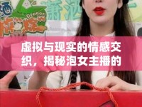虛擬與現(xiàn)實的情感交織，揭秘泡女主播的背后故事