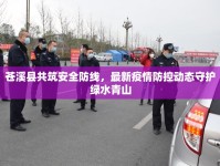 蒼溪縣共筑安全防線，最新疫情防控動態(tài)守護綠水青山