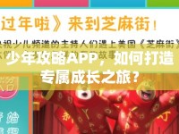 少年攻略APP，如何打造專屬成長(zhǎng)之旅？
