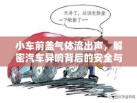 小車前蓋氣體流出聲，解密汽車異響背后的安全與維護(hù)