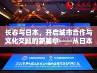 長春與日本，開啟城市合作與文化交融的新篇章——從日本新聞視角看兩地交流