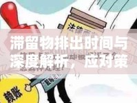 滯留物排出時(shí)間與深度解析，應(yīng)對(duì)策略與注意事項(xiàng)