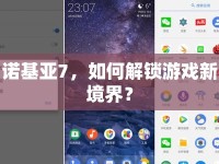 諾基亞7，如何解鎖游戲新境界？