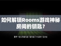 如何解鎖Rooms游戲神秘房間的鑰匙？