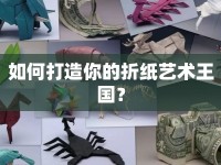 如何打造你的折紙藝術(shù)王國？