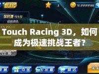 Touch Racing 3D，如何成為極速挑戰(zhàn)王者？