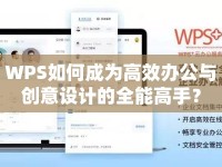 WPS如何成為高效辦公與創(chuàng)意設(shè)計(jì)的全能高手？