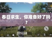 春日求生，你準(zhǔn)備好了嗎？