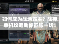 如何成為戰(zhàn)場霸主？戰(zhàn)神單機攻略助你征服一切！