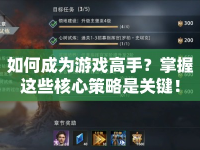 如何成為游戲高手？掌握這些核心策略是關(guān)鍵！