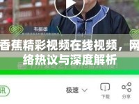 香蕉精彩視頻在線視頻，網(wǎng)絡(luò)熱議與深度解析