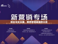 校長與女主播，跨界智慧碰撞的火花