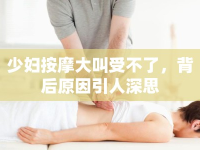 少婦按摩大叫受不了，背后原因引人深思
