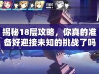 揭秘18層攻略，你真的準(zhǔn)備好迎接未知的挑戰(zhàn)了嗎？