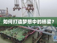 如何打造夢想中的橋梁？