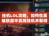 掛機LOL攻略，如何在英雄聯(lián)盟中高效掛機并取得勝利