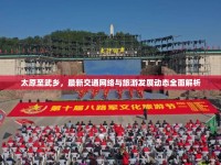 太原至武鄉(xiāng)，最新交通網(wǎng)絡(luò)與旅游發(fā)展動(dòng)態(tài)全面解析