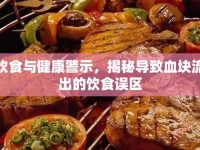 飲食與健康警示，揭秘導(dǎo)致血塊流出的飲食誤區(qū)