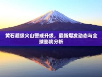 黃石超級(jí)火山警戒升級(jí)，最新爆發(fā)動(dòng)態(tài)與全球影響分析
