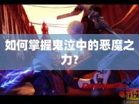 如何掌握鬼泣中的惡魔之力？