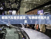 解鎖汽車視覺盛宴，車輛曝光圖片大全