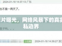 玥顏照片曝光，網(wǎng)絡(luò)風暴下的真實與隱私邊界