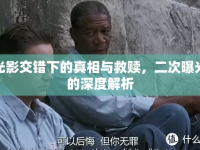 光影交錯(cuò)下的真相與救贖，二次曝光的深度解析