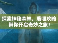 探索神秘森林，鹿哩攻略帶你開啟奇妙之旅！