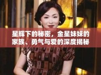星輝下的秘密，金星妹妹的家族、勇氣與愛的深度揭秘