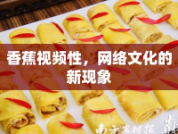 香蕉視頻性，網(wǎng)絡(luò)文化的新現(xiàn)象