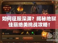 如何征服深淵？揭秘地獄佳麗絕美挑戰(zhàn)攻略！