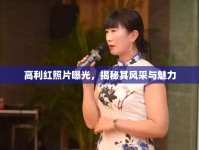 高利紅照片曝光，揭秘其風(fēng)采與魅力
